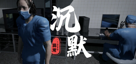沉默/With in the Obscurity