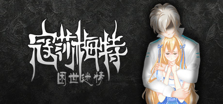 寇莎梅特：困世迷情/Consummate:Missing World