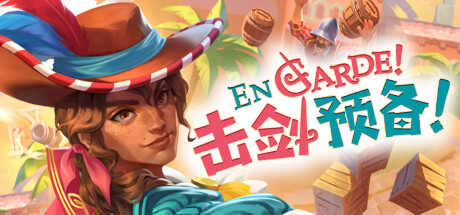击剑预备！/En Garde!