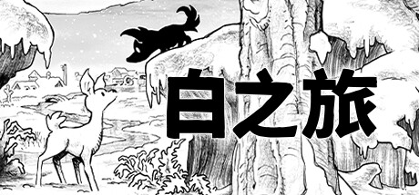 白之旅/Blanc/支持网络联机