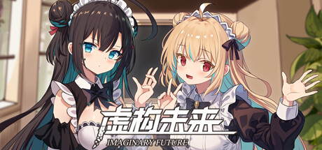 虚构未来/Imaginary future