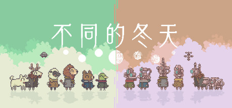 不同的冬天/BOKURA/支持网络联机