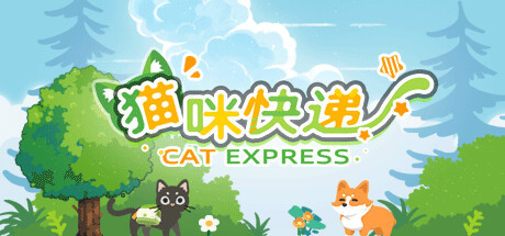 猫咪快递/CatExpress