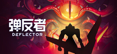 弹反者/Deflector