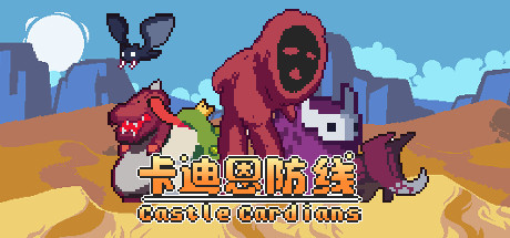 卡迪恩防线/Castle Cardians