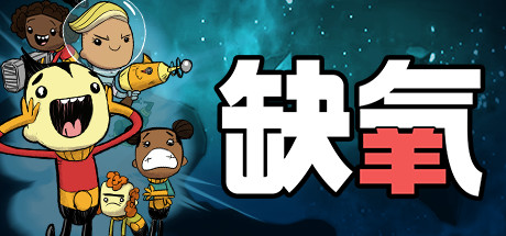 缺氧：眼冒金星/Oxygen Not Included/支持网络联机
