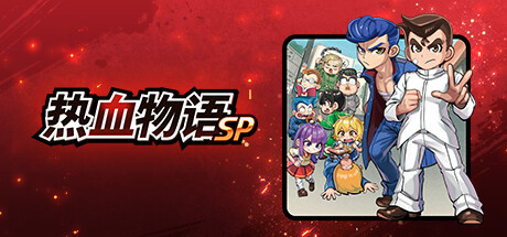 热血物语SP/River City: Rival Showdown
