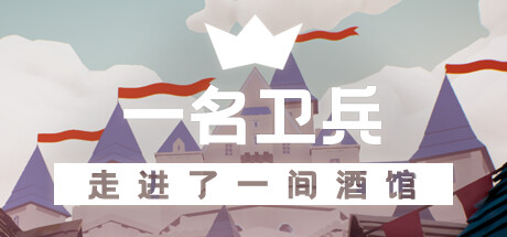 一名卫兵走进了一间酒馆/A guard walks into a tavern