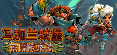 冯加兰城堡：夜之亵渎/VonGarland Castle : Sacrilege of the Night