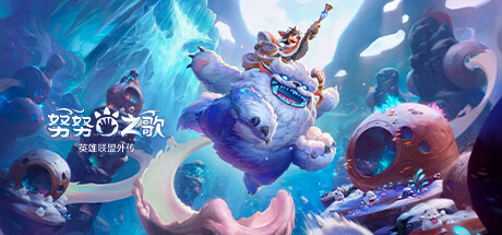 努努之歌：英雄联盟外传/Song of Nunu: A League of Legends Story