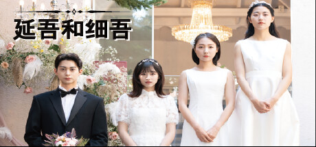 延吾和细吾/Yeon oh and Seo