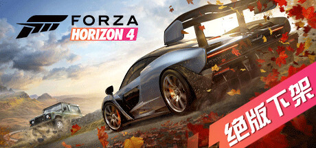 极限竞速：地平线4终极版/Forza Horizon 4 Ultimate Edition