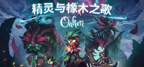 精灵与橡木之歌/Oaken