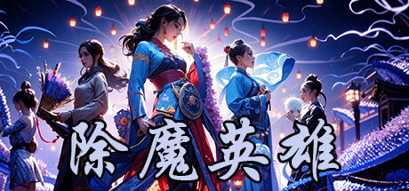 除魔英雄/Idle Exorcism Hero