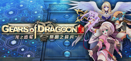龙之齿轮-黎明的碎片-/Gears of Dragoon
