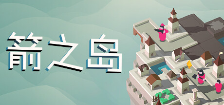 箭之岛/Isle of Arrows