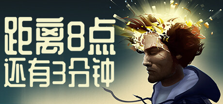 距离8点还有3分钟/Three Minutes to Eight