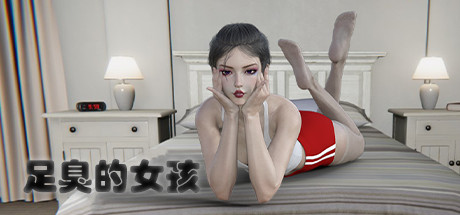足臭的女孩/Foot Odor Girl