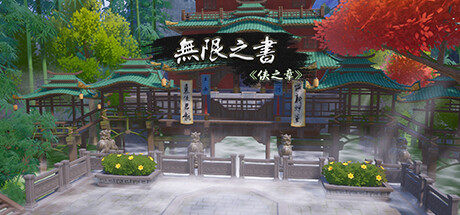 无限之书：侠之章/Story Of Infinity: Xia