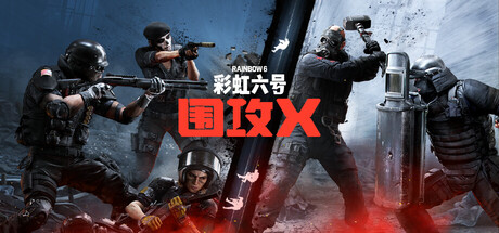 彩虹六号：围攻/Rainbow Six: Siege