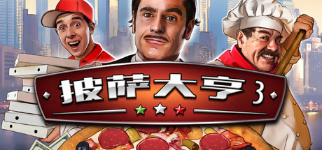 披萨大亨3/Pizza Connection 3