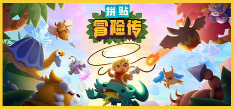拼贴冒险传/Patch Quest