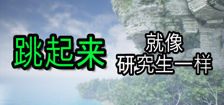 像研究生一样跳跃/Jump Like a Grad Student