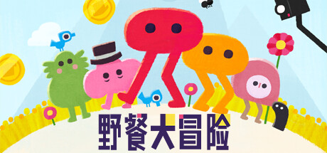 野餐大冒险/Pikuniku