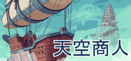 天空商人/Merchant of the Skies