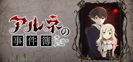 阿尔涅事件簿/The Case Book of Arne