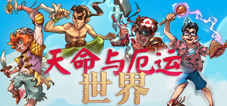天命与厄运世界/Doom & Destiny Worlds