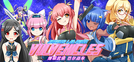 爆裂武装巴尔战车/Armored Lab Force VULVEHICLES