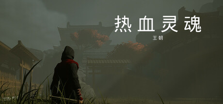 热血灵魂 王朝/ReXueLinHun Dynasty