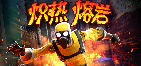 炽热熔岩/Hot Lava