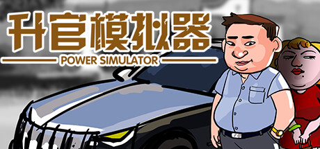 升官模拟器/Power Simulator