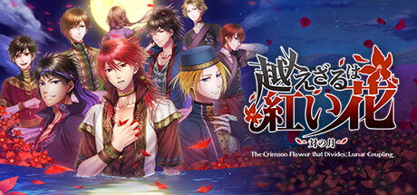 不可逾越的红花～双月～/Crimson Flower: Lunar Coupling