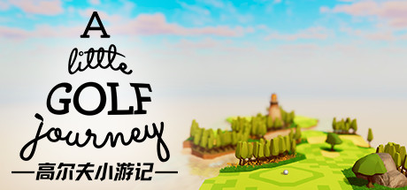 高尔夫小游记/A Little Golf Journey