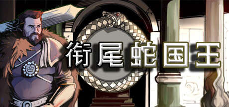 衔尾蛇国王/The Ouroboros King