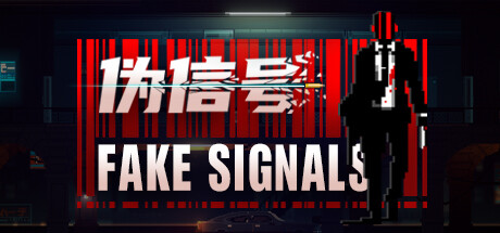 伪信号/FAKE SIGNALS