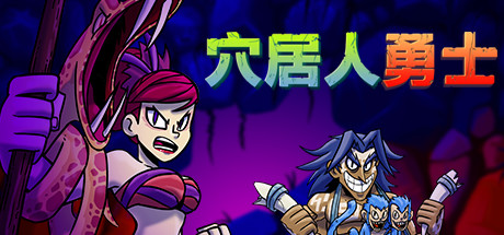 穴居人勇士/Caveman Warriors