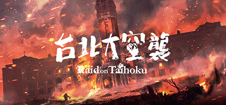 台北大空襲/奇袭台湾/Raid on Taihoku