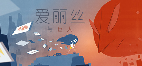 爱丽丝与巨人/Iris and the giant