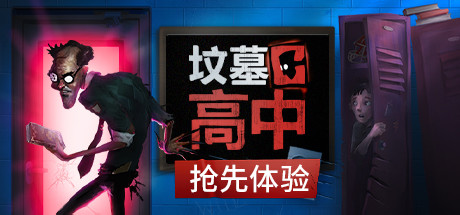 坟墓高中/Gravewood High