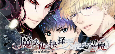 魔法使的抉择/Sorcerers Choice Angel or Demon