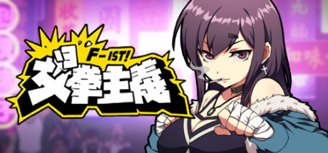 女拳主义/Waifu Fighter