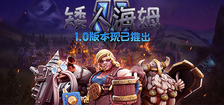矮人海姆/DwarfHeim/支持网络联机