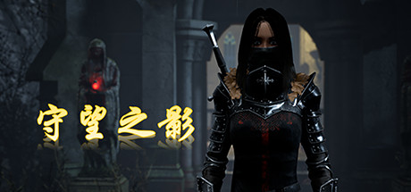 守望之影/Shadow Watcher