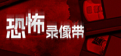 恐怖录像带/Anthology of Fear