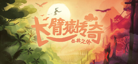 长臂猿传奇：丛林之外/Gibbon: Beyond the Trees
