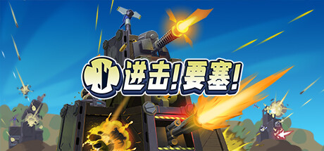 进击!要塞!/Forts/支持网络联机